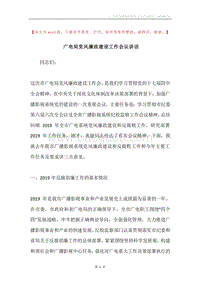广电局党风廉政建设工作会议讲话.docx