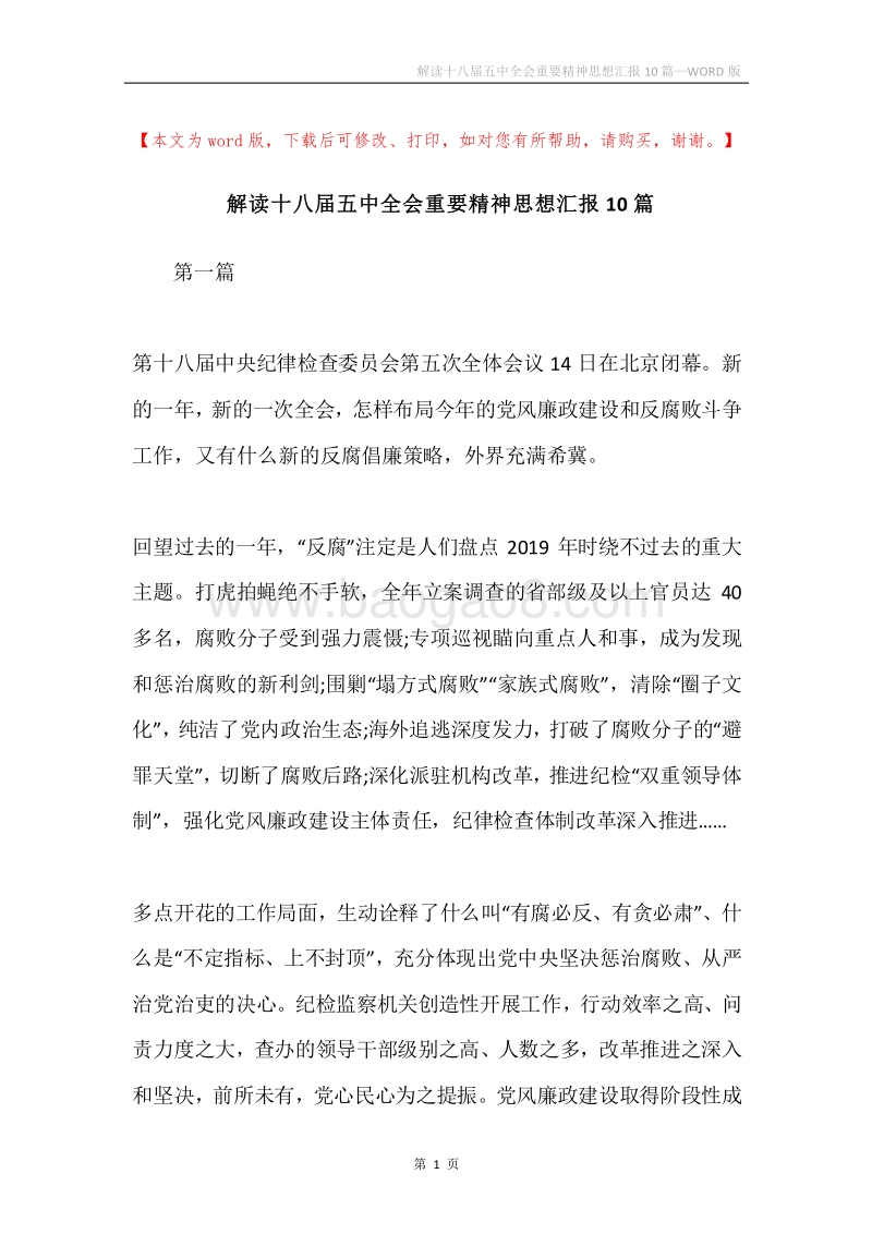 解读十八届五中全会重要精神思想汇报10篇.docx_第1页
