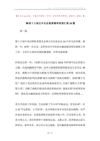解读十八届五中全会重要精神思想汇报10篇.docx