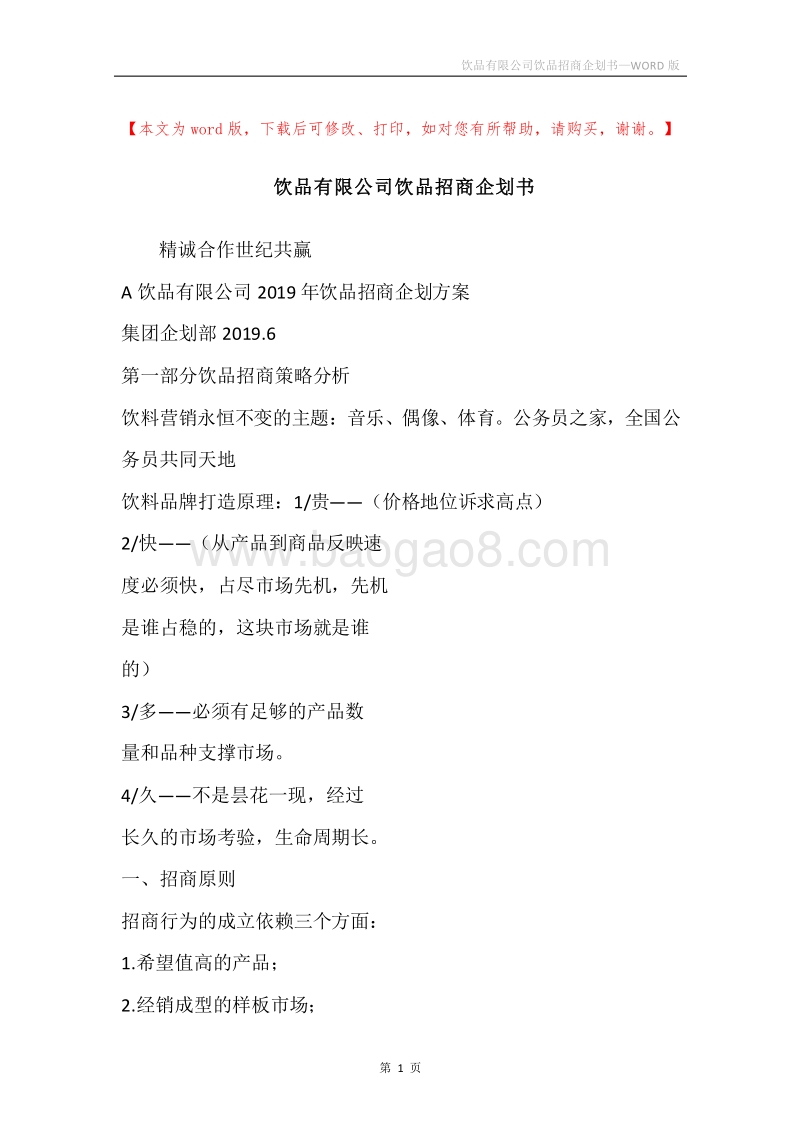饮品有限公司饮品招商企划书.docx_第1页