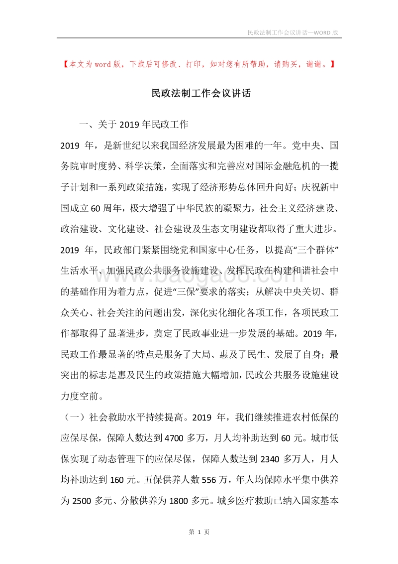 民政法制工作会议讲话.docx_第1页