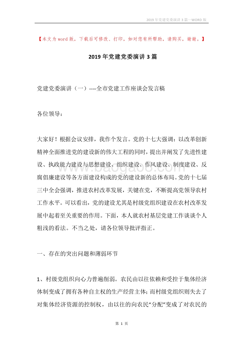 2019年党建党委演讲3篇.docx_第1页