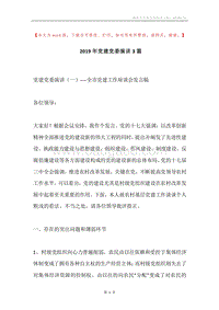 2019年党建党委演讲3篇.docx