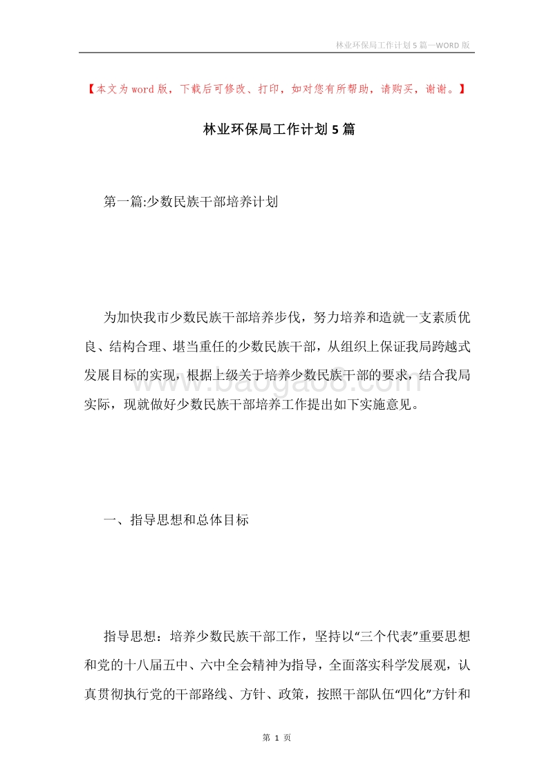 林业环保局工作计划5篇.docx_第1页