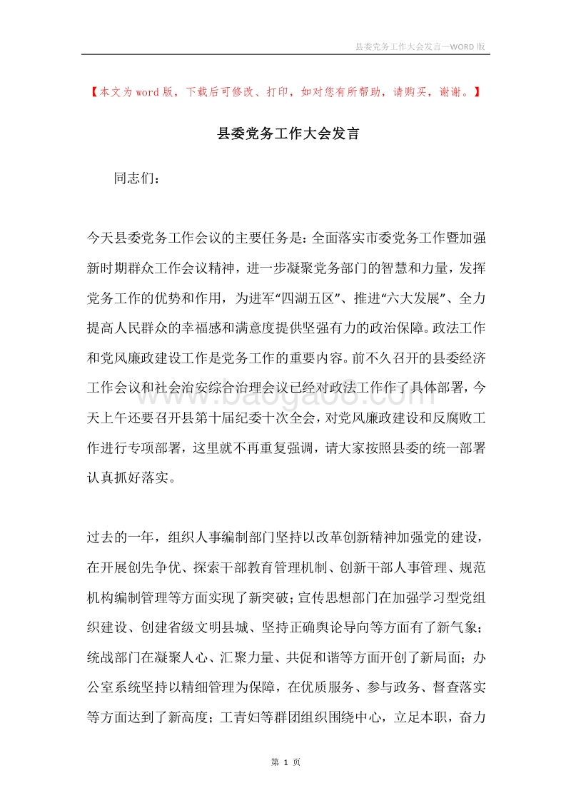 县委党务工作大会发言.docx_第1页