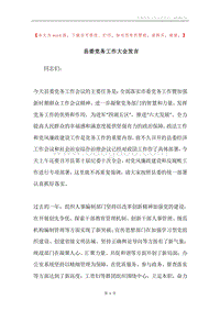 县委党务工作大会发言.docx