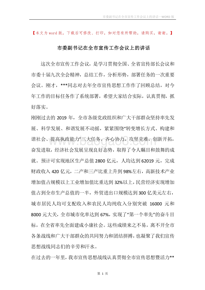 市委副书记在全市宣传工作会议上的讲话.docx_第1页