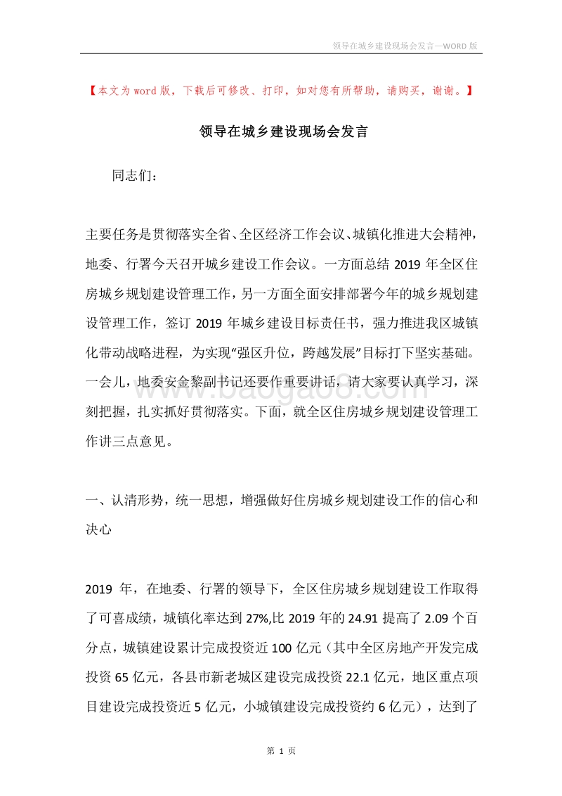 领导在城乡建设现场会发言.docx_第1页