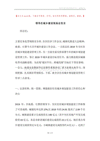 领导在城乡建设现场会发言.docx