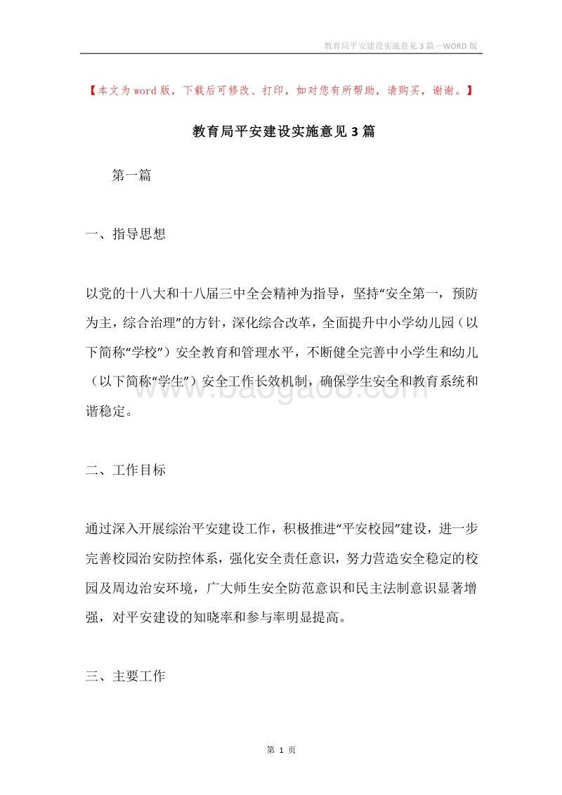 教育局平安建设实施意见3篇.docx_第1页