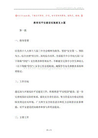 教育局平安建设实施意见3篇.docx