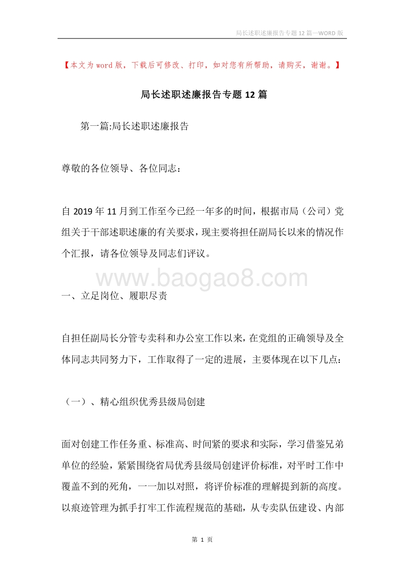局长述职述廉报告专题12篇.docx_第1页