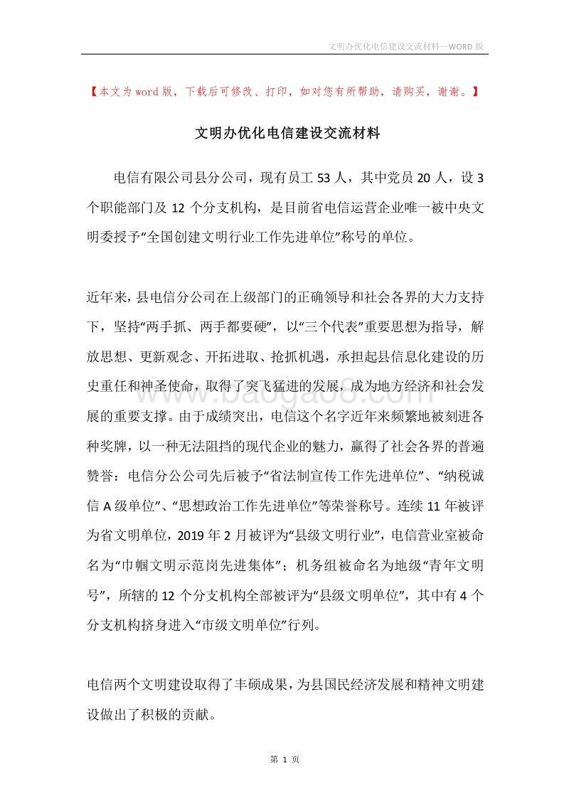 文明办优化电信建设交流材料.docx_第1页