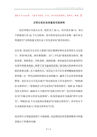 文明办优化电信建设交流材料.docx