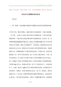 区长在卫生整顿动员会发言.docx