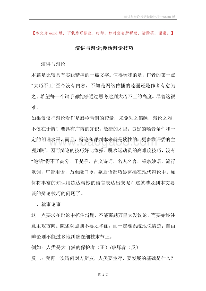 演讲与辩论;漫话辩论技巧.docx_第1页