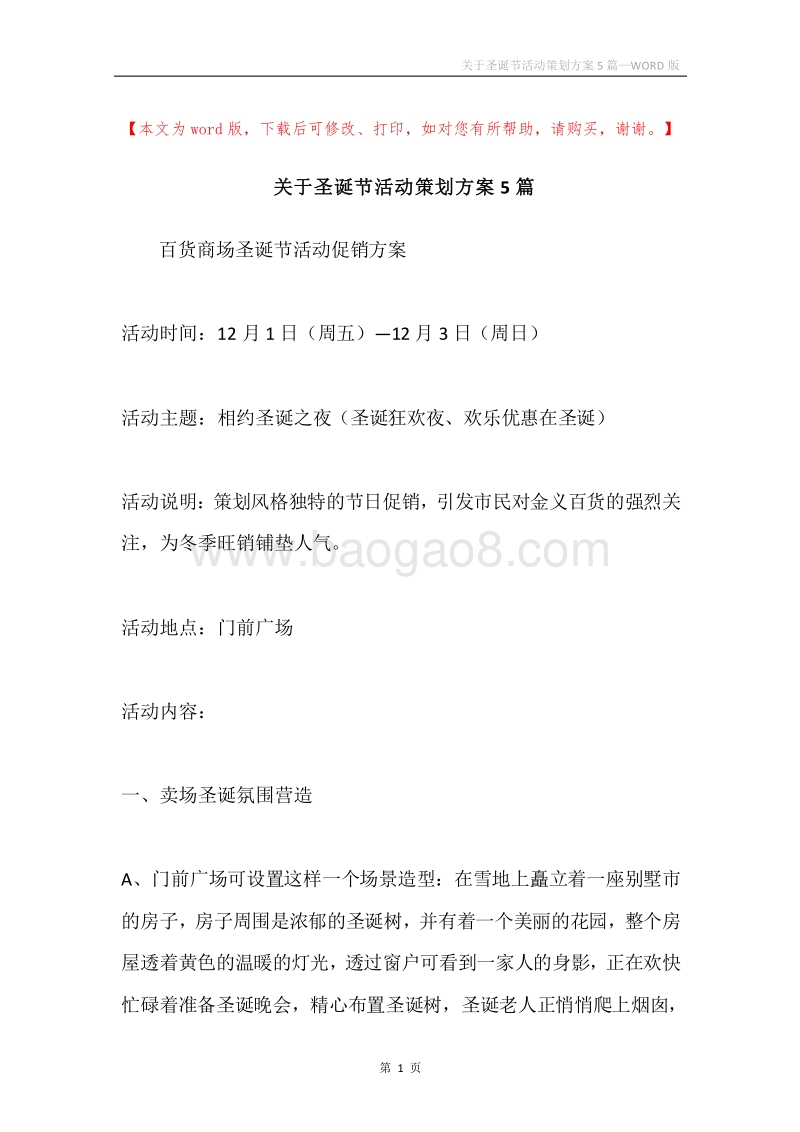 关于圣诞节活动策划方案5篇.docx_第1页