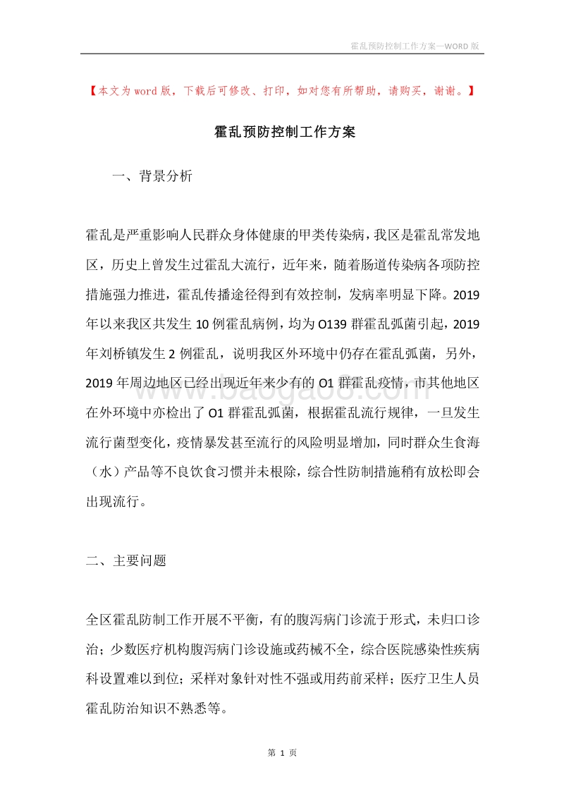 霍乱预防控制工作方案.docx_第1页