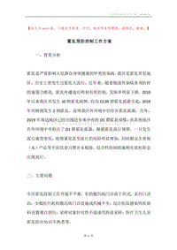 霍乱预防控制工作方案.docx