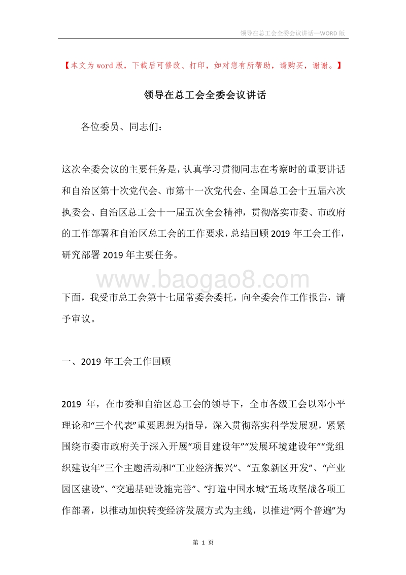 领导在总工会全委会议讲话.docx_第1页