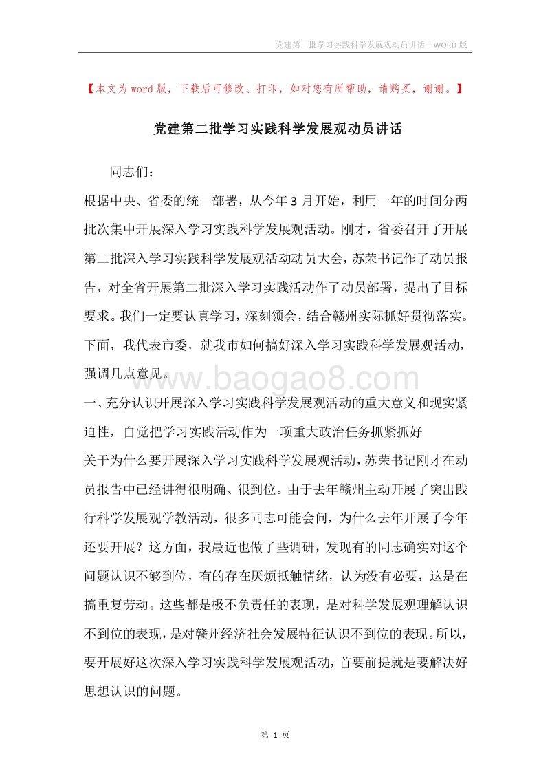 党建第二批学习实践科学发展观动员讲话.docx_第1页