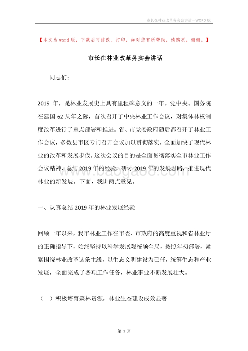 市长在林业改革务实会讲话.docx_第1页