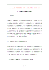 市长在林业改革务实会讲话.docx