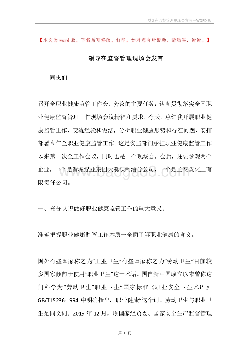 领导在监督管理现场会发言.docx_第1页