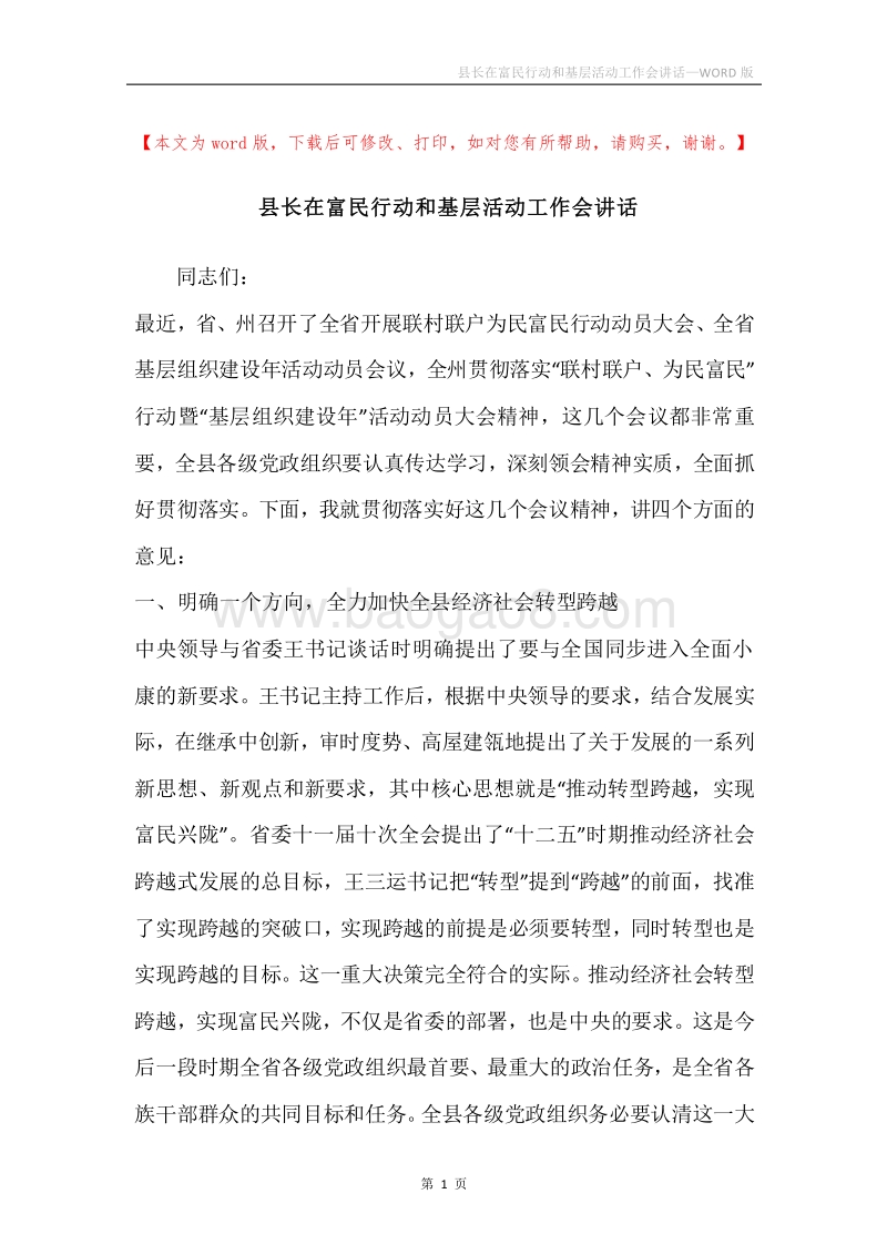 县长在富民行动和基层活动工作会讲话.docx_第1页