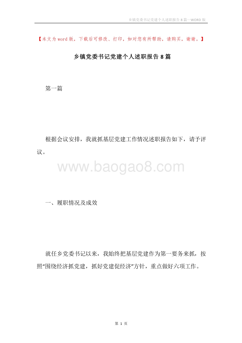 乡镇党委书记党建个人述职报告8篇.docx_第1页