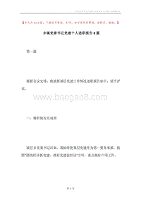 乡镇党委书记党建个人述职报告8篇.docx
