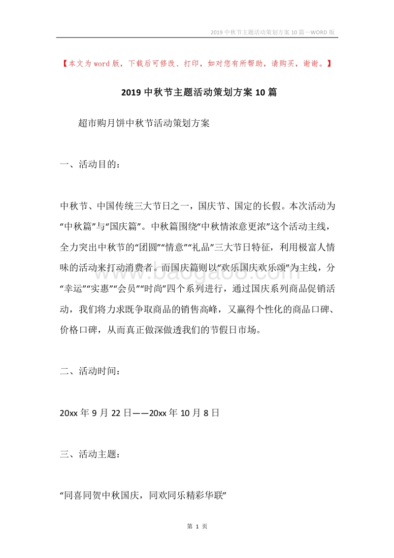 2019中秋节主题活动策划方案10篇.docx_第1页