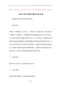 2019中秋节主题活动策划方案10篇.docx