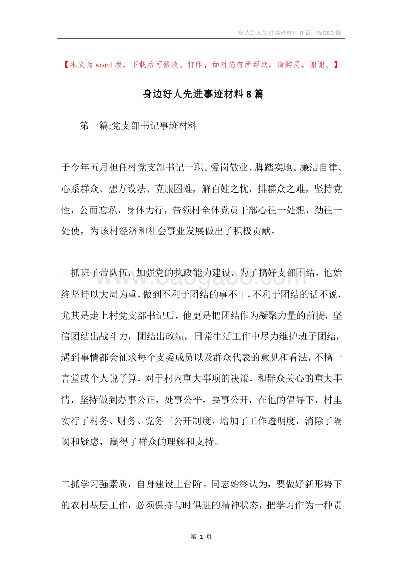 身边好人先进事迹材料8篇.docx_第1页