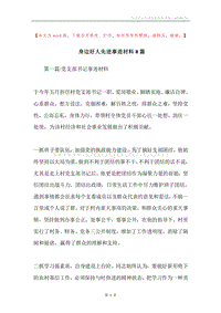 身边好人先进事迹材料8篇.docx
