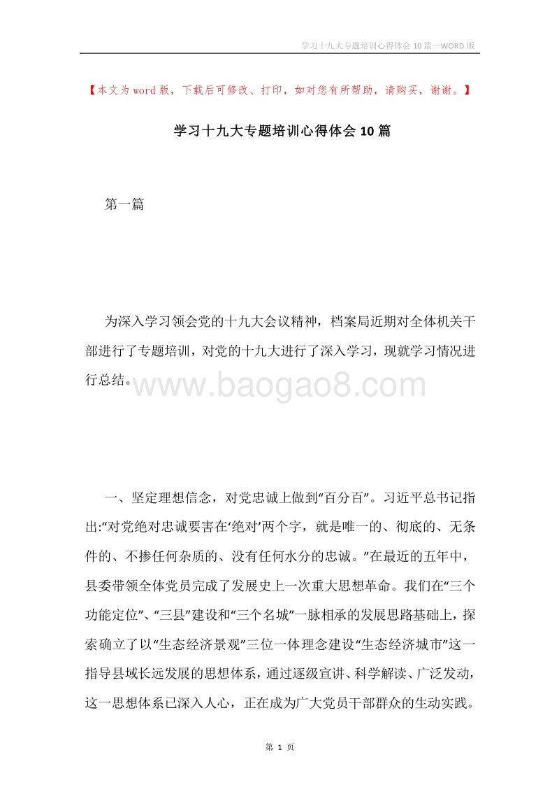 学习十九大专题培训心得体会10篇.docx_第1页
