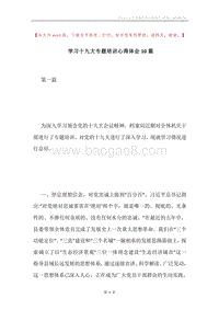 学习十九大专题培训心得体会10篇.docx