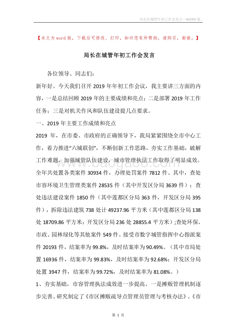 局长在城管年初工作会发言.docx_第1页