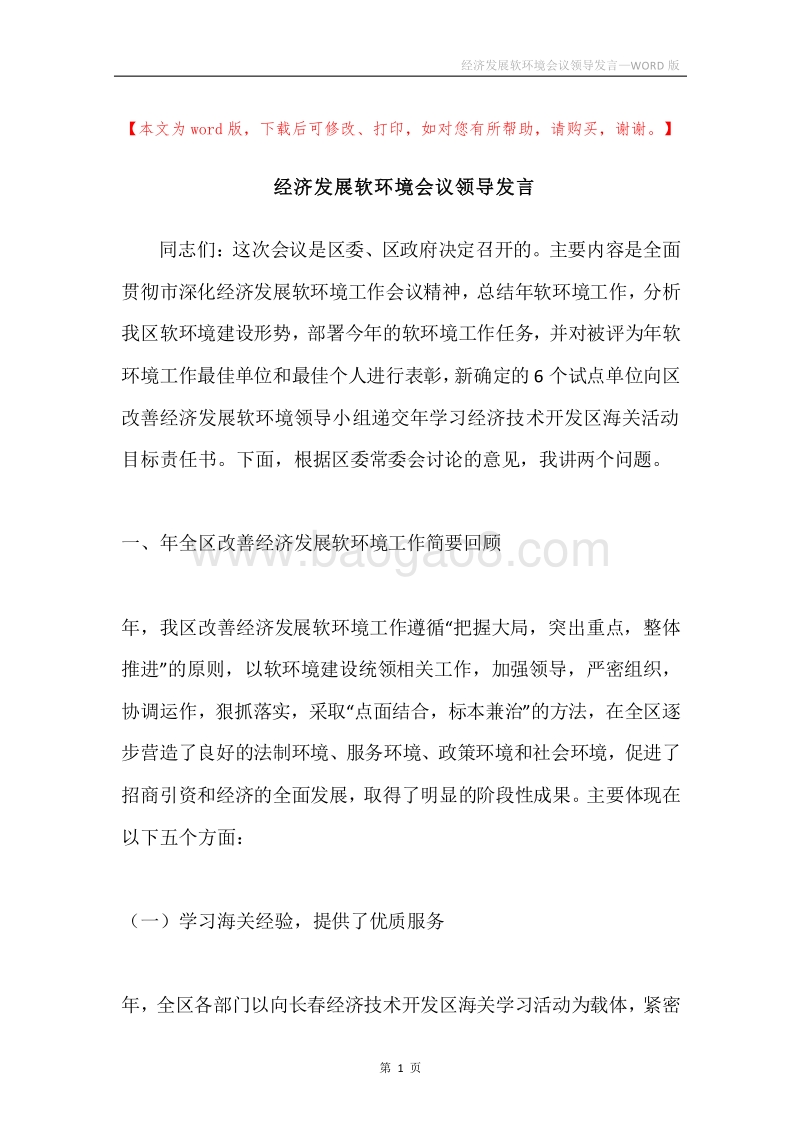经济发展软环境会议领导发言.docx_第1页