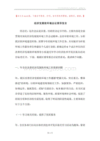经济发展软环境会议领导发言.docx