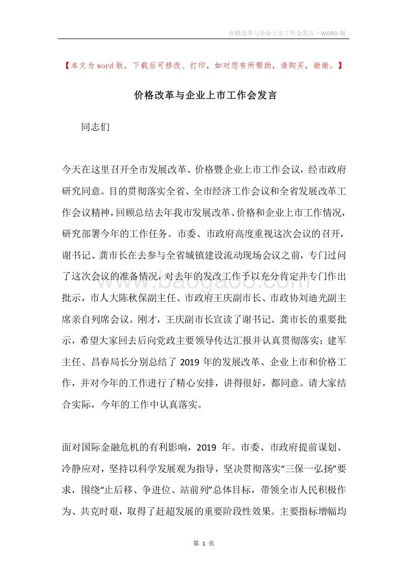 价格改革与企业上市工作会发言.docx_第1页