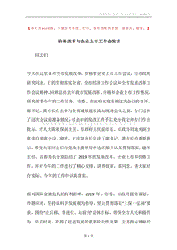 价格改革与企业上市工作会发言.docx
