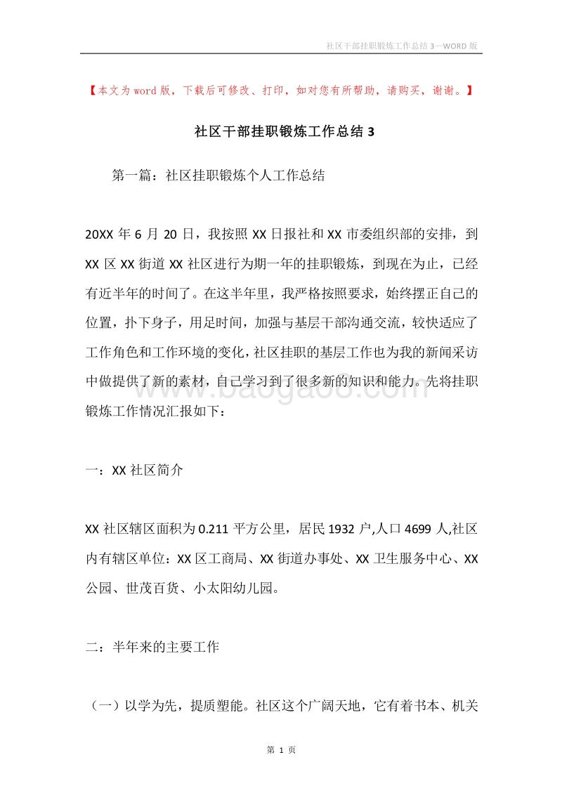社区干部挂职锻炼工作总结3.docx_第1页