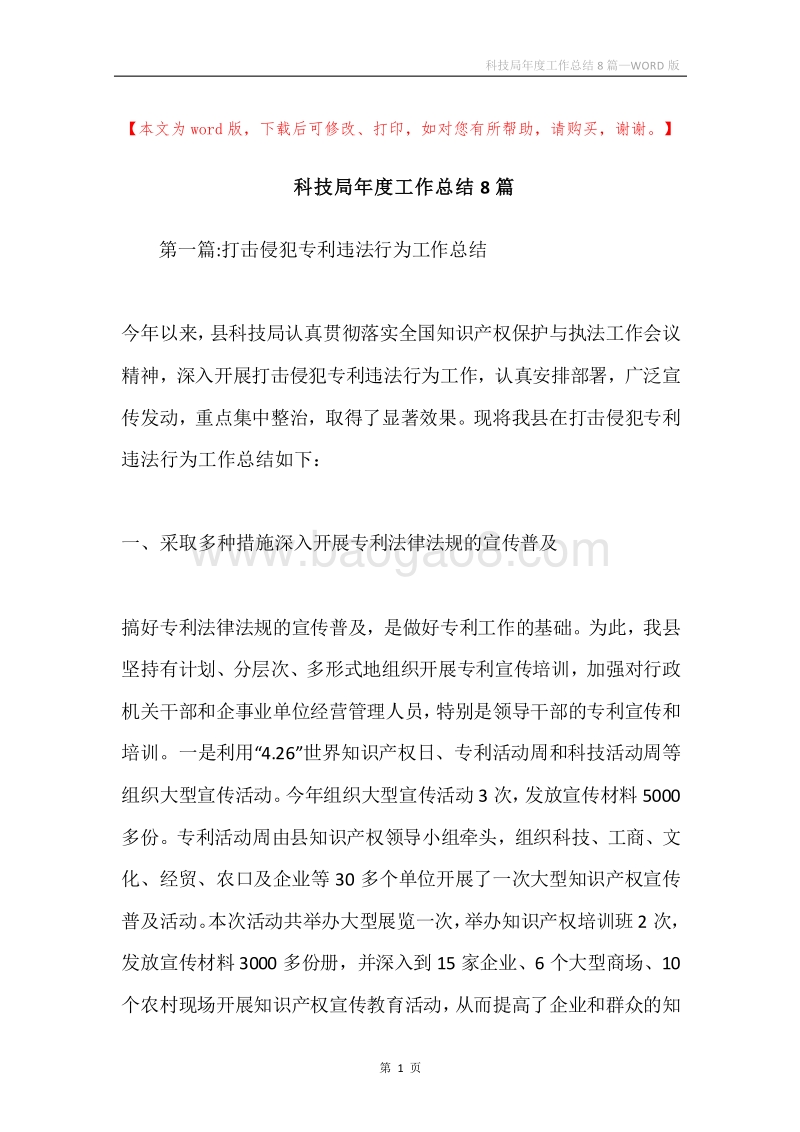 科技局年度工作总结8篇.docx_第1页