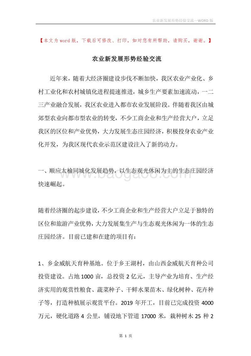 农业新发展形势经验交流.docx_第1页