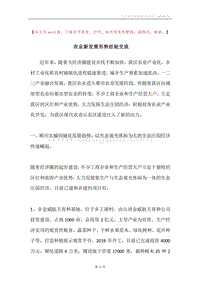 农业新发展形势经验交流.docx