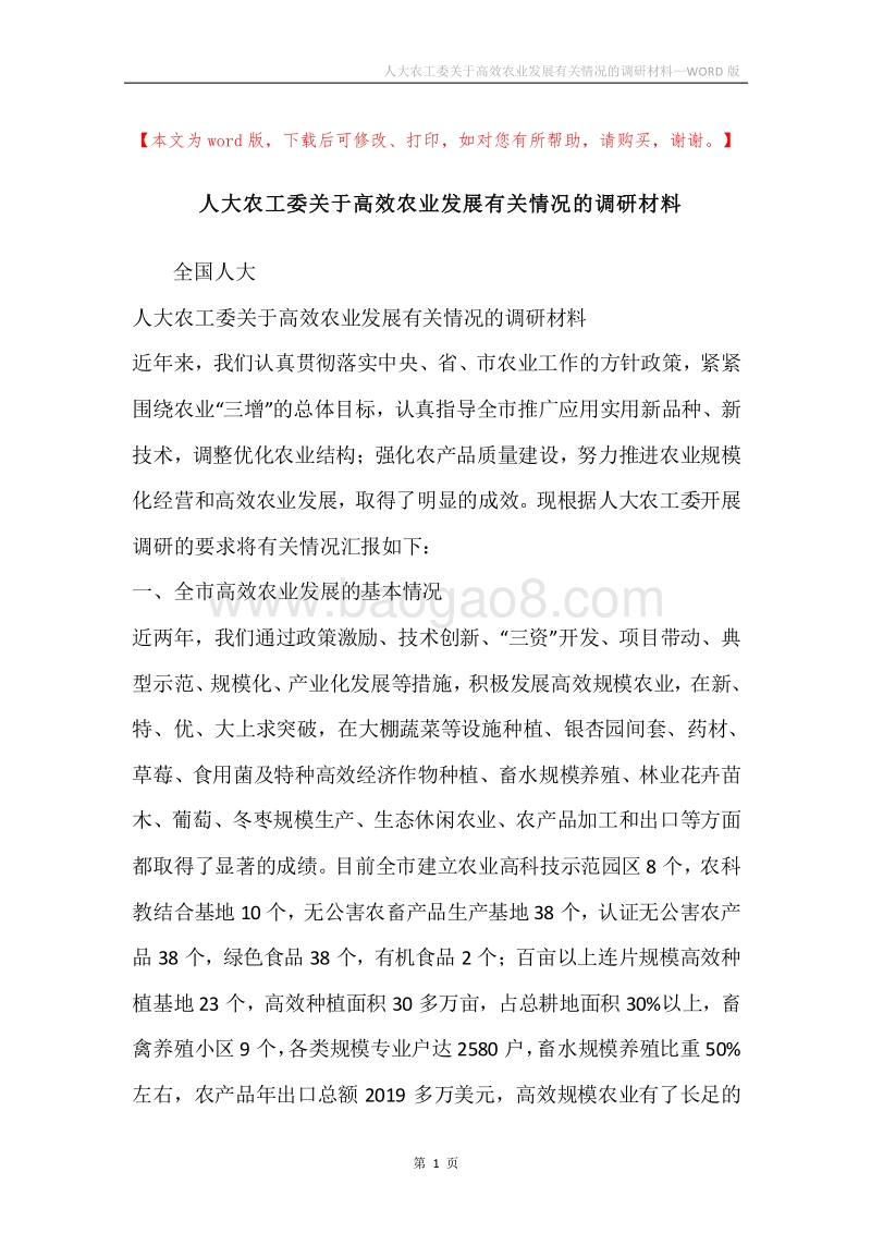 人大农工委关于高效农业发展有关情况的调研材料.docx_第1页