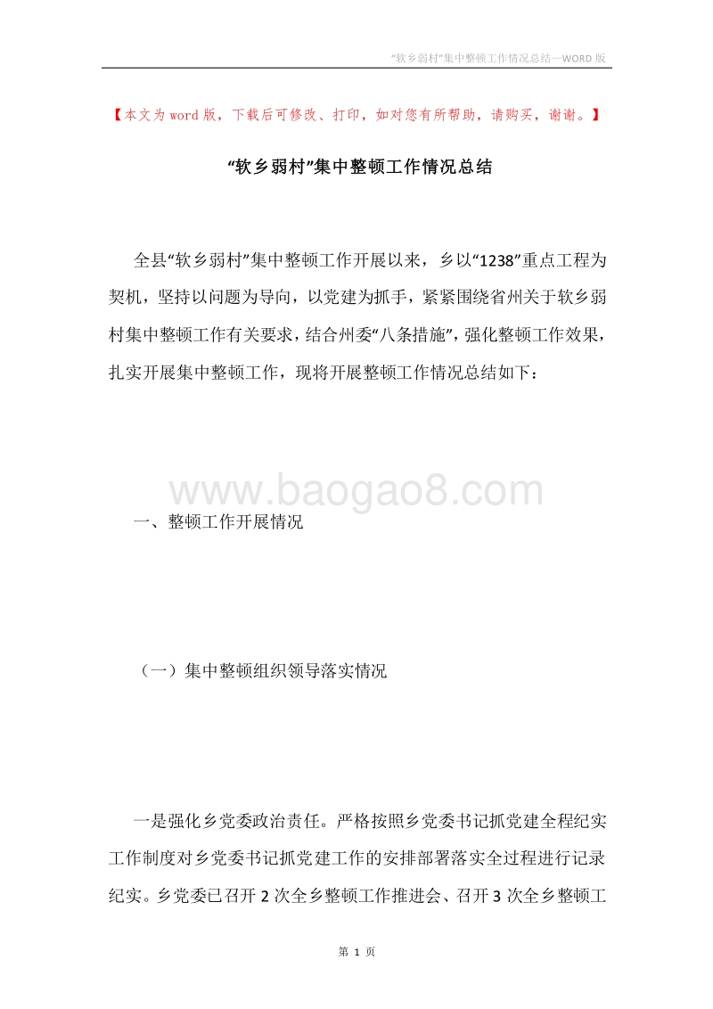“软乡弱村”集中整顿工作情况总结.docx_第1页