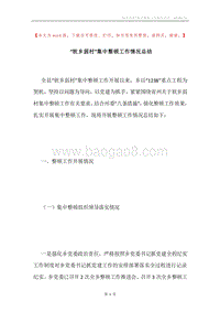 “软乡弱村”集中整顿工作情况总结.docx