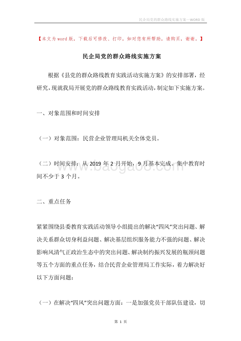 民企局党的群众路线实施方案.docx_第1页